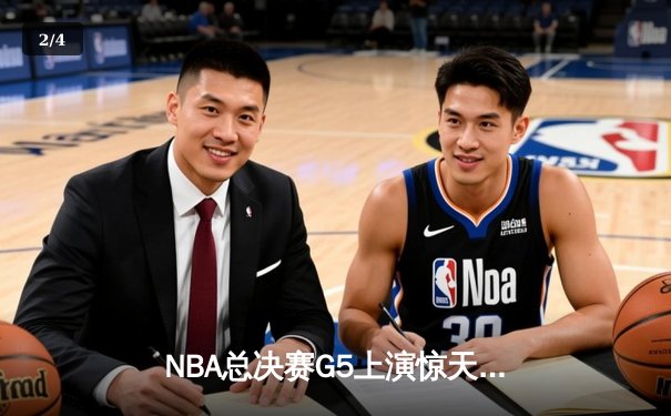 NBA总决赛G5上演惊天逆转 掘金约基奇40+三双加冕FMVP - 2