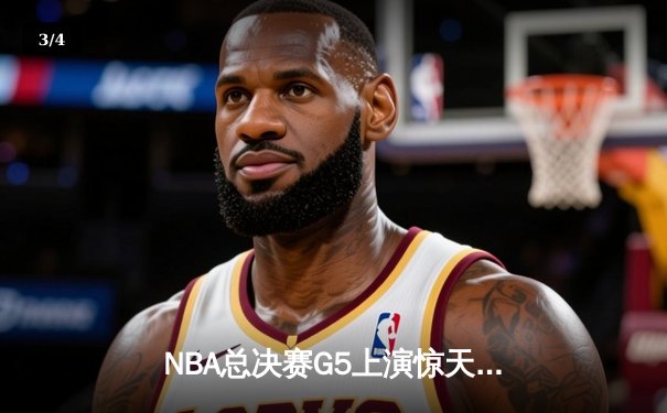NBA总决赛G5上演惊天逆转 掘金约基奇40+三双加冕FMVP - 3