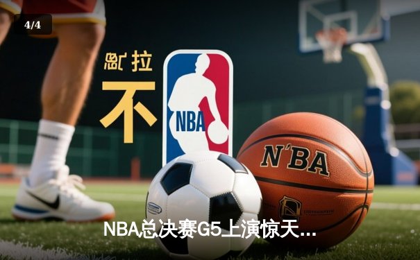 NBA总决赛G5上演惊天逆转 掘金约基奇40+三双加冕FMVP - 4