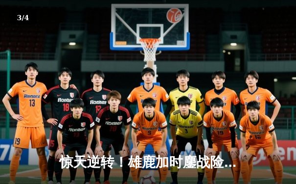 惊天逆转！雄鹿加时鏖战险胜篮网，字母哥44分主宰关键时刻 - 3