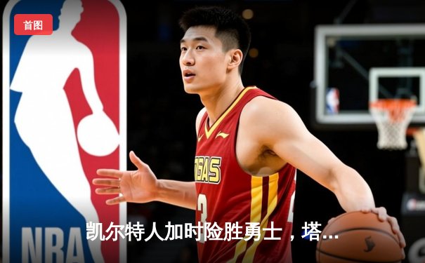 凯尔特人加时险胜勇士，塔图姆44分创赛季新高