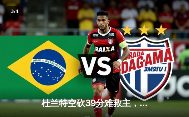 杜兰特空砍39分难救主，太阳末节崩盘憾负凯尔特人 - 3