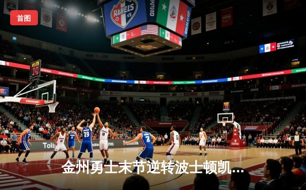 金州勇士末节逆转波士顿凯尔特人，库里40分加冕总决赛MVP