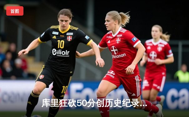 库里狂砍50分创历史纪录，勇士加时险胜国王，系列赛悬念再起