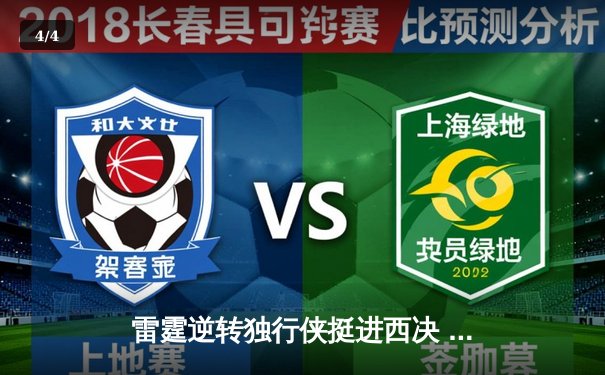 雷霆逆转独行侠挺进西决 亚历山大40分制胜 东契奇三双难救主 - 4