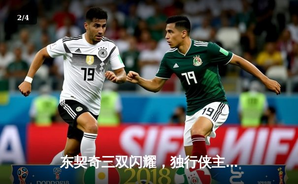 东契奇三双闪耀，独行侠主场力克勇士，总比分扳成2-2平 - 2