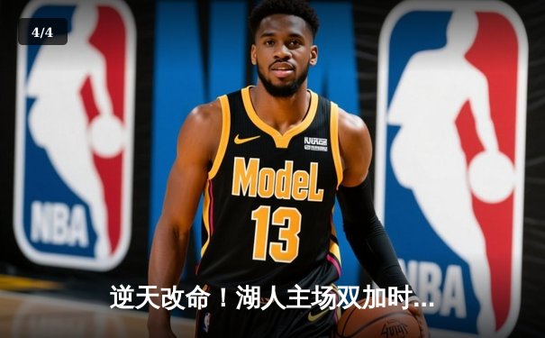 逆天改命！湖人主场双加时鏖战力克雄鹿 詹姆斯缺阵戴维斯狂砍34+23 - 4