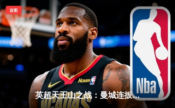 英超天王山之战：曼城连扳三球3-3战平热刺，孙兴慜传射闪耀伊蒂哈德