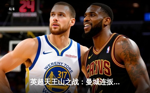 英超天王山之战：曼城连扳三球3-3战平热刺，孙兴慜传射闪耀伊蒂哈德 - 4