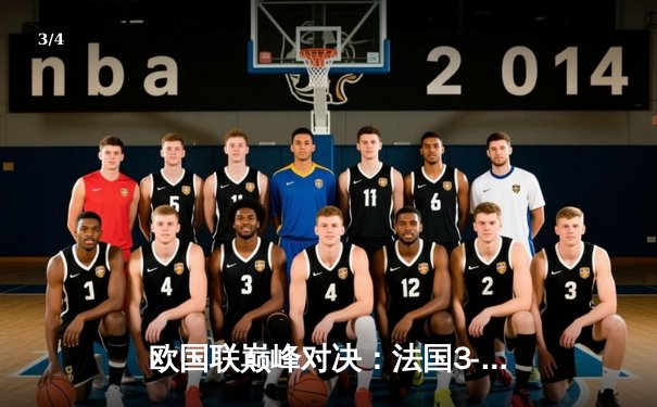 欧国联巅峰对决：法国3-2逆转西班牙 姆巴佩单刀绝杀锁定胜局 - 3